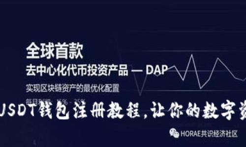 简单易懂的USDT钱包注册教程，让你的数字资产安全运营