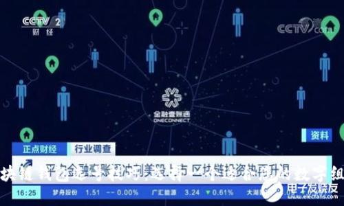区块链钱包选号技巧：选择一个适合您的数字组合