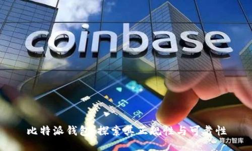 比特派钱包：探索其正规性与可靠性