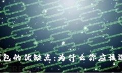 电子钱包的优缺点：为什