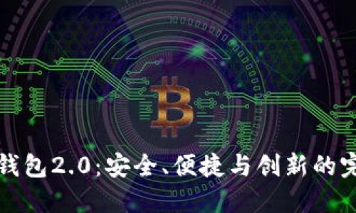 探索im钱包2.0：安全、便捷与创新的完美结合