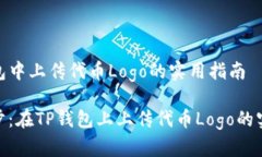 在TP钱包中上传代币Logo的