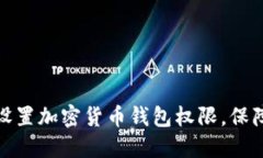 如何合理设置加密货币钱