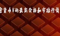 截至我 último 更新的时间