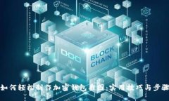 如何轻松制作加密钱包截