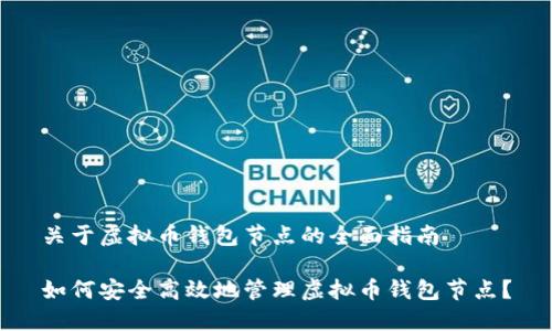 关于虚拟币钱包节点的全面指南

如何安全高效地管理虚拟币钱包节点？