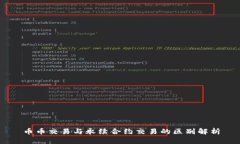 币币交易与永续合约交易