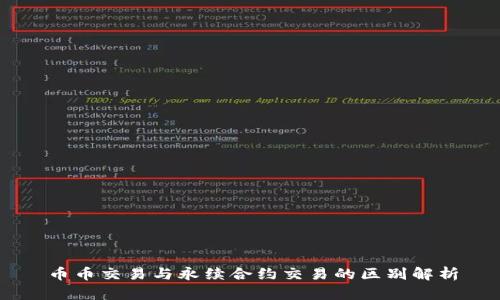 币币交易与永续合约交易的区别解析