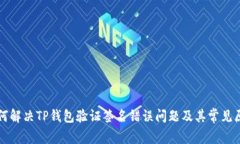 如何解决TP钱包验证签名错