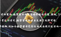 数字货币是近年来迅速崛