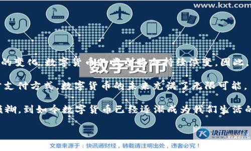 数字货币是近年来迅速崛起的新兴资产类别，随着区块链技术的发展，它们的种类和用途也在不断扩展。数字货币可以按照不同的标准进行分类，主要包括以下几个方面：

1. 根据发行主体分类

在数字货币中，依据发行主体的不同，可以将其归为以下几类：

strong法定数字货币：/strong这是由国家或中央银行发行的数字货币，如中国的数字人民币（e-CNY）、瑞典的电子克朗等。这些货币的主要特征是法定地位，能够在国内流通并被法律所认可。

strong非法定数字货币：/strong这类货币通常是由私营公司或开发者创建，不受国家的支持。如比特币（Bitcoin）、以太坊（Ethereum）等。这些货币主要依赖于市场的共识和区块链技术的安全性。

2. 根据技术分类

数字货币还可以根据其背后的技术进行分类：

strong区块链类数字货币：/strong这类货币基于区块链技术，利用去中心化的网络实现安全和透明的交易。例如，比特币、以太坊和Ripple等都是基于区块链的数字货币。

strong次链类数字货币：/strong这类货币通常是建立在某种主链之上的，例如，ERC-20标准的代币是在以太坊网络之上创建的。这些代币的价值与主链的使用情况密切相关。

3. 根据用途分类

数字货币的用途也多种多样，可以分为以下类型：

strong支付类数字货币：/strong此类货币主要用于日常交易和支付。例如，比特币起初就是作为一种数字黄金，用于在线支付商品和服务。

strong投资类数字货币：/strong一些数字货币被视为长期投资的资产，如比特币和以太坊。投资者希望通过持有这些货币获得升值的机会。

strong平台类数字货币：/strong这类数字货币通常与特定的平台或服务相关，例如Chainlink代币（LINK）用于支付在Chainlink网络上的服务费用。

4. 根据稳定性分类

数字货币根据市场波动的稳定性，可以分为：

strong稳定币：/strong如Tether（USDT）、USD Coin（USDC）等，这类数字货币通常与法定货币等值挂钩，目的是减少市场波动的影响，提供相对稳定的价值存储。

strong波动币：/strong这类数字货币如比特币、以太坊等，其价格波动较大，受到市场供需、投机活动等多方面影响。

5. 根据监管状态分类

数字货币还可以依据其在不同国家的监管状态进行分类：

strong受监管的数字货币：/strong某些国家对特定数字货币进行了监管，允许它们在法律框架内运作。

strong未受监管的数字货币：/strong在一些国家，数字货币的监管仍处于空白状态，存在较高的法律风险。

总结

总的来说，数字货币的种类繁多，可以根据发行主体、技术、用途、稳定性和监管状态等多个维度进行分类。随着技术的进步和市场需求的变化，数字货币的类型将会持续演变，因此，了解这些分类对于投资者和普通用户都非常重要。

在进入这个新兴市场时，理解数字货币背后的各种机制，可以帮助我们更好地抓住机会，同时规避风险。无论是作为投资工具还是日常支付方式，数字货币的未来充满了无限可能。

我记得小时候在学校学习到货币的基本概念时，我从未想过有一天会出现这样的虚拟货币。从一开始的“虚拟”和“真实”之间的边界模糊，到如今数字货币已经逐渐成为我们生活的一部分，这一过程不仅是技术进步的体现，也是社会变革的重要标志。我相信，未来数字货币必将继续影响着我们的生活和经济发展。

因此，深入认识数字货币的种类和特性，不仅是投资者的必修课，也是我们这一代人对未来经济趋势的一种预见和适应。