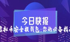 虚拟币安全提钱包：你的