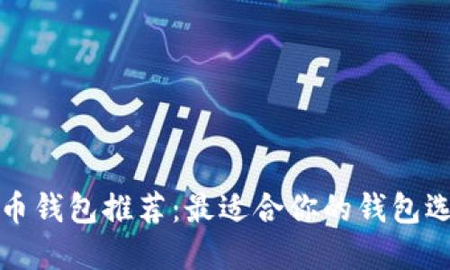 数字货币钱包推荐：最适合你的钱包选择指南