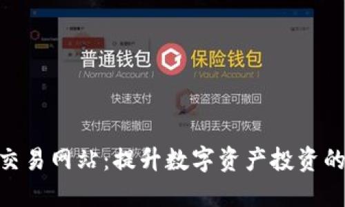 掌握ETH交易网站：提升数字资产投资的实用指南