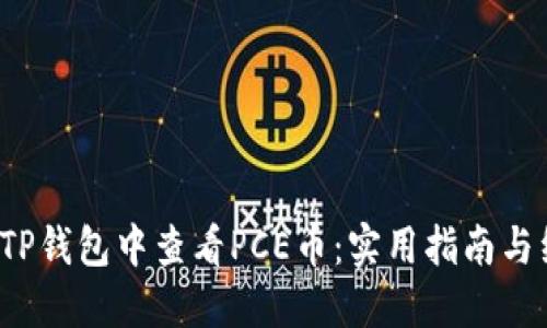  如何在TP钱包中查看PCE币：实用指南与经验分享