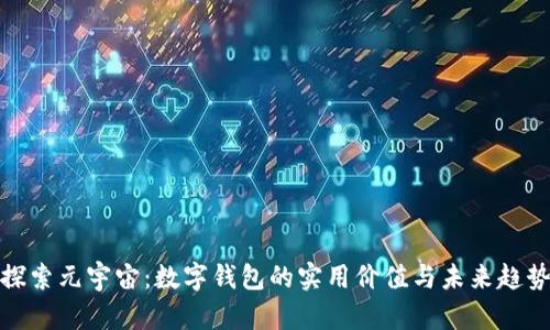 探索元宇宙：数字钱包的实用价值与未来趋势