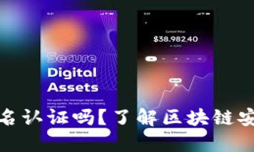 冷钱包需要实名认证吗？了解区块链安全的实用价值