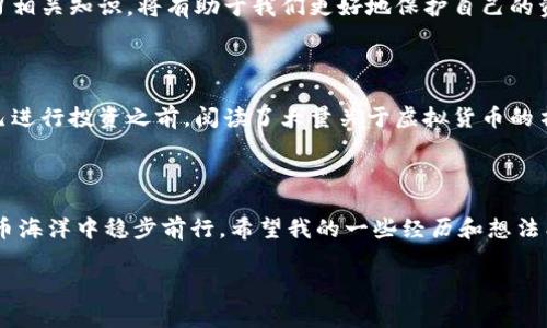 虚拟币钱包被盗：警惕数字资产安全的隐患与对策

虚拟币, 钱包被盗, 数字资产安全/guanjianci

## 引言

在这个数字化飞速发展的时代，虚拟币的普及让越来越多的人开始关注和投入到这个新兴的市场中。然而，随之而来的还有一系列的问题，其中最让人心惊肉跳的无疑就是虚拟币钱包被盗的案例。相信许多人在听到这些消息时，内心都不由自主地感到一丝担忧。作为一个曾经也在这个领域探索的小白，我深刻感受到这其中的谨慎与挑战。

## 虚拟币钱包被盗案例的现状

### 案例分析

根据一些行业统计数据，虚拟币钱包被盗的事件并没有想象中少。无论是因技术漏洞被黑客攻击，还是用户自身的疏忽，导致钱包被盗的案例屡见不鲜。记得有一次，我看到一则关于一个普通上班族的消息，他投资了一部分资金在比特币上，然而因为一个简单的钓鱼邮件，他的虚拟币钱包被盗，损失惨重。这让我意识到，安全不仅是技术问题，更是我们每一个用户的责任。

### 知名案例回顾

让我们来看一些知名的被盗案例。2014年，著名的虚拟货币交易所Mt. Gox因黑客攻击而损失了约850,000个比特币，折合当时数亿美元。这一事件当时轰动一时，也引发了对于虚拟币安全的广泛关注。再比如，2021年，知名交易所Poly Network被黑客攻击，损失超过6亿美元，尽管最终黑客选择归还了资产，但事件本身却让无数投资者心生寒意。

## 钱包被盗的常见原因

### 技术漏洞与黑客攻击

虚拟币钱包被盗的原因多种多样，其中技术漏洞与黑客攻击是最常见的因素之一。攻击者可通过各种手段利用交易所或钱包自身的安全漏洞，进行资金的非法转移。前几年的一次重磅新闻让我印象深刻，某知名交易所因数据库存在漏洞，导致大规模用户资金被盗，这让我对虚拟币的安全性产生了质疑。

### 用户行为与疏忽

最重要的是，许多钱包被盗的事件实际上是由于用户自身的疏忽导致的。例如，有的用户为了便于记忆，选择了简单的密码；还有的人在社交平台上随意分享自己的钱包地址，这些行为无疑增加了被盗的风险。就像我小时候，调皮的我时常在日记本上写下我的秘密，结果最终被好奇的同学翻了出来，这让我意识到在信息安全方面的随意性会带来不可逆转的后果。

### 钓鱼攻击与恶意软件

此外，钓鱼攻击和恶意软件也是导致虚拟币钱包被盗的重要原因。诈骗者通过伪装成合法网站以获取用户信息，甚至可以通过恶意代码在用户的设备中获取控制权。这让我想起了我朋友的一次经历，她在不知情的情况下点击了一个链接，结果导致她的数字货币被盗，这种经验让我更加意识到提高警惕的重要性。

## 如何保护你的虚拟币钱包

### 选择安全的钱包

首先，选择一个值得信赖和安全的钱包是保护虚拟币的第一步。冷钱包通常比热钱包更安全，前者将私钥离线存储，降低了被盗的风险。我个人在选择钱包时，都会对其安全性和用户评价进行严格审核。尽量避免使用那些不知名或刚成立不久的钱包。

### 定期更新与强密码

此外，设置一个强密码并定期更换也是保护钱包的重要措施。使用复杂的字母、数字和符号组合，并避免与其他账户共享相同的密码。这让我想起了我上大学时，老师反复强调强密码的重要性，虽然当时我并不以为然，但现在回想起来，确实是对我未来信息安全的长久考量。

### 保持警惕与多重认证

保持警惕、定期查看账户活动，以及启用双重认证（2FA）也是十分必要的。通过手机接收验证码或使用专门的身份验证器，可以有效提高账户的安全性。正如我每天都检查我的银行账户，以确保没有异常交易，类似的习惯应该体现在虚拟币钱包的管理中。

## 未来的安全策略

### 了解最新技术

随着技术的进步，不同的安全技术和策略也在不断涌现。区块链技术本身的不断进步将在一定程度上提升数字资产的安全性。而我认为，了解这些新技术、主动学习相关知识，将有助于我们更好地保护自己的资产。

### 提高公众意识与教育

此外，公众的安全意识也需要进一步提高。通过教育和宣传，让更多的人意识到虚拟币的风险以及如何合理防范，这是一个值得全社会关注的问题。我记得在我自己进行投资之前，阅读了大量关于虚拟货币的书籍与资料，这让我在投资过程中避免了许多潜在的风险。

## 结论

虚拟币钱包被盗的案例屡见不鲜，背后涉及的原因和影响需要我们每一个投资者认真对待。只有通过不断学习和完善自身的安全措施，才能在这片新兴的数字货币海洋中稳步前行。希望我的一些经历和想法能够帮助到正在探索虚拟币投资的你。

总而言之，无论我们身处何地，技术在为我们带来便利的同时，也要求我们以更高的警惕性去维护自己的财产安全。让我们共同努力，做好数字资产的守护者。