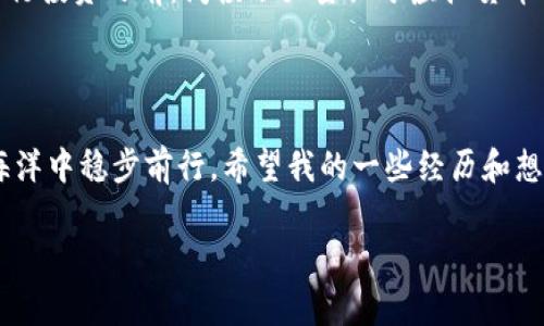 虚拟币钱包被盗：警惕数字资产安全的隐患与对策

虚拟币, 钱包被盗, 数字资产安全/guanjianci

## 引言

在这个数字化飞速发展的时代，虚拟币的普及让越来越多的人开始关注和投入到这个新兴的市场中。然而，随之而来的还有一系列的问题，其中最让人心惊肉跳的无疑就是虚拟币钱包被盗的案例。相信许多人在听到这些消息时，内心都不由自主地感到一丝担忧。作为一个曾经也在这个领域探索的小白，我深刻感受到这其中的谨慎与挑战。

## 虚拟币钱包被盗案例的现状

### 案例分析

根据一些行业统计数据，虚拟币钱包被盗的事件并没有想象中少。无论是因技术漏洞被黑客攻击，还是用户自身的疏忽，导致钱包被盗的案例屡见不鲜。记得有一次，我看到一则关于一个普通上班族的消息，他投资了一部分资金在比特币上，然而因为一个简单的钓鱼邮件，他的虚拟币钱包被盗，损失惨重。这让我意识到，安全不仅是技术问题，更是我们每一个用户的责任。

### 知名案例回顾

让我们来看一些知名的被盗案例。2014年，著名的虚拟货币交易所Mt. Gox因黑客攻击而损失了约850,000个比特币，折合当时数亿美元。这一事件当时轰动一时，也引发了对于虚拟币安全的广泛关注。再比如，2021年，知名交易所Poly Network被黑客攻击，损失超过6亿美元，尽管最终黑客选择归还了资产，但事件本身却让无数投资者心生寒意。

## 钱包被盗的常见原因

### 技术漏洞与黑客攻击

虚拟币钱包被盗的原因多种多样，其中技术漏洞与黑客攻击是最常见的因素之一。攻击者可通过各种手段利用交易所或钱包自身的安全漏洞，进行资金的非法转移。前几年的一次重磅新闻让我印象深刻，某知名交易所因数据库存在漏洞，导致大规模用户资金被盗，这让我对虚拟币的安全性产生了质疑。

### 用户行为与疏忽

最重要的是，许多钱包被盗的事件实际上是由于用户自身的疏忽导致的。例如，有的用户为了便于记忆，选择了简单的密码；还有的人在社交平台上随意分享自己的钱包地址，这些行为无疑增加了被盗的风险。就像我小时候，调皮的我时常在日记本上写下我的秘密，结果最终被好奇的同学翻了出来，这让我意识到在信息安全方面的随意性会带来不可逆转的后果。

### 钓鱼攻击与恶意软件

此外，钓鱼攻击和恶意软件也是导致虚拟币钱包被盗的重要原因。诈骗者通过伪装成合法网站以获取用户信息，甚至可以通过恶意代码在用户的设备中获取控制权。这让我想起了我朋友的一次经历，她在不知情的情况下点击了一个链接，结果导致她的数字货币被盗，这种经验让我更加意识到提高警惕的重要性。

## 如何保护你的虚拟币钱包

### 选择安全的钱包

首先，选择一个值得信赖和安全的钱包是保护虚拟币的第一步。冷钱包通常比热钱包更安全，前者将私钥离线存储，降低了被盗的风险。我个人在选择钱包时，都会对其安全性和用户评价进行严格审核。尽量避免使用那些不知名或刚成立不久的钱包。

### 定期更新与强密码

此外，设置一个强密码并定期更换也是保护钱包的重要措施。使用复杂的字母、数字和符号组合，并避免与其他账户共享相同的密码。这让我想起了我上大学时，老师反复强调强密码的重要性，虽然当时我并不以为然，但现在回想起来，确实是对我未来信息安全的长久考量。

### 保持警惕与多重认证

保持警惕、定期查看账户活动，以及启用双重认证（2FA）也是十分必要的。通过手机接收验证码或使用专门的身份验证器，可以有效提高账户的安全性。正如我每天都检查我的银行账户，以确保没有异常交易，类似的习惯应该体现在虚拟币钱包的管理中。

## 未来的安全策略

### 了解最新技术

随着技术的进步，不同的安全技术和策略也在不断涌现。区块链技术本身的不断进步将在一定程度上提升数字资产的安全性。而我认为，了解这些新技术、主动学习相关知识，将有助于我们更好地保护自己的资产。

### 提高公众意识与教育

此外，公众的安全意识也需要进一步提高。通过教育和宣传，让更多的人意识到虚拟币的风险以及如何合理防范，这是一个值得全社会关注的问题。我记得在我自己进行投资之前，阅读了大量关于虚拟货币的书籍与资料，这让我在投资过程中避免了许多潜在的风险。

## 结论

虚拟币钱包被盗的案例屡见不鲜，背后涉及的原因和影响需要我们每一个投资者认真对待。只有通过不断学习和完善自身的安全措施，才能在这片新兴的数字货币海洋中稳步前行。希望我的一些经历和想法能够帮助到正在探索虚拟币投资的你。

总而言之，无论我们身处何地，技术在为我们带来便利的同时，也要求我们以更高的警惕性去维护自己的财产安全。让我们共同努力，做好数字资产的守护者。