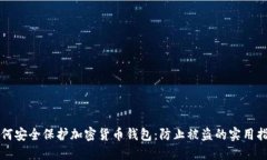 如何安全保护加密货币钱