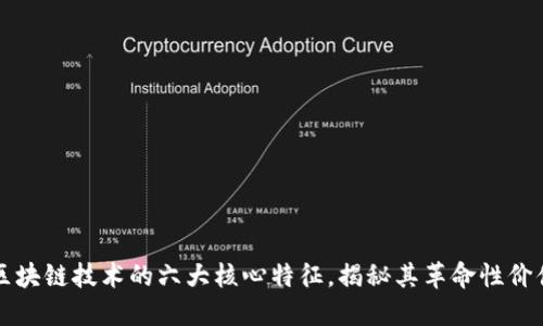 区块链技术的六大核心特征，揭秘其革命性价值