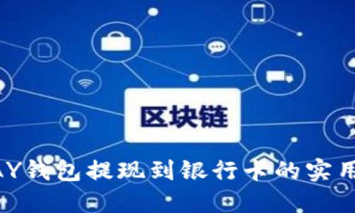 CGPAY钱包提现到银行卡的实用指南