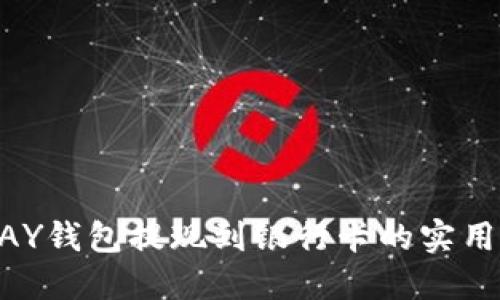 CGPAY钱包提现到银行卡的实用指南