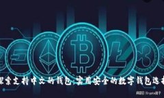 探索支持中文的钱包：实