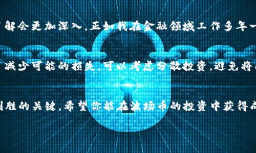 提示：由于我无法接入互联网和实时金融信息，所以无法提供具体的购买指导和最新市场情况，请随时参考相关金融服务平台或官方网站获取最新信息。

如果你对波场币（TRON，TRX）感兴趣，并打算通过TP钱包进行购买，首先要了解一些基本概念和步骤。TP钱包是一款支持多种数字货币的移动钱包，因其操作简单、界面友好，受到了很多用户的青睐。以下是购买波场币的一些步骤和注意事项。

1. 准备工作
在购买波场币之前，你需要具备一些基础条件。首先，确保你的手机或设备上已经下载并安装了TP钱包应用，这一步可以在应用商店中轻松完成。如果你还没有注册TP钱包账号，可以通过邮箱或手机号码进行注册。

2. 了解波场币（TRX）
波场币是基于区块链技术的一种加密货币，旨在构建去中心化的互联网和内容分发平台。在决定购买之前，了解波场币的发展前景、市场动态以及技术背景是非常重要的。就像我小时候对新事物充满好奇一样，了解这些基本知识能够让你在投资时更有信心。

3. 充值TP钱包
在TP钱包中，你首先需要充值一些法币（如人民币、美元等），一般情况下，你可以通过银行卡、支付宝、微信等方式进行充值。充值完成后，你的钱包中会显示相应的法币余额。

4. 兑换数字货币
在充值后，选择市场交易功能。TP钱包会提供多种数字货币的交易对。在这里，你可以选择用你的法币兑换波场币（TRX）。这一步骤可能需要你进行一次或几次确认，所以务必仔细核对你输入的信息，避免损失。

5. 存储你的波场币
交易完成后，购买的波场币会存储在你的TP钱包中。你可以随时查看余额和交易记录。同时，为了保障你的资金安全，建议你设置强密码并启用双重验证功能。

6. 保持关注市场动态
数字货币市场波动较大，了解市场动态是非常重要的。你可以定期查看相关的资讯、社区讨论和行情分析，这样你对于波场币的了解会更加深入。正如我在金融领域工作多年一样，时刻保持警惕和关注能够帮助你更好地管理投资。

7. 安全性与风险
在进行任何投资时，风险管理都是一个不可忽视的环节。波场币的价格波动性较大，投资者应充分评估自身的风险承受能力。为了减少可能的损失，可以考虑分散投资，避免将所有资金投入单一的数字货币。这也让我想起了我第一次投资时的心情，那时我也犯了一些错误，但这些经历让我变得更加成熟。

总结
总的来说，通过TP钱包购买波场币的过程相对简单，但仍需注意安全和风险管理。在这一过程中，保持学习与关注市场动态才是制胜的关键。希望你能在波场币的投资中获得成功，同时也愿你的投资经历充满乐趣与成长。

如何通过TP钱包轻松购买波场币？