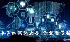 数字货币手机钱包大全：