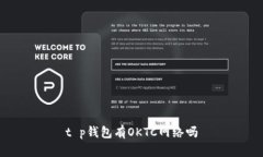 t p钱包有OKTC网络吗