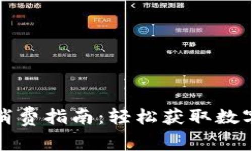 TP钱包空投领取消费指南：轻松获取数字资产的实用技巧