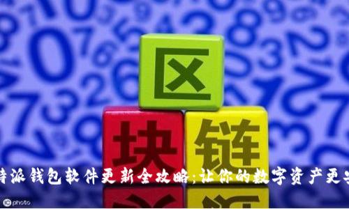 比特派钱包软件更新全攻略：让你的数字资产更安全
