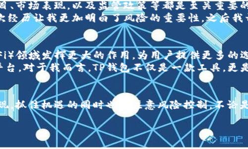 在当前的市场环境下，TP钱包（Trust Wallet）仍然是用户购买和管理加密货币的一种流行选择。作为一个去中心化的钱包，TP钱包不仅允许用户储存多种加密资产，还提供了交易和购买币的功能。

什么是TP钱包？
TP钱包，是一款由Binance官方支持的移动端加密货币钱包。它旨在为用户提供安全、便捷的资产管理服务。TP钱包在支持多种主流币种（如比特币、以太坊、币安币等）的同时，还支持去中心化应用（DApps）的使用。

TP钱包的购买功能
用户可以通过TP钱包直接购买加密货币。这一功能通常依赖于与不同支付平台的合作，用户可以使用信用卡、借记卡或者其他支付方式，直接在钱包内购买所需的币种。
具体来说，用户只需在 wallet 的 