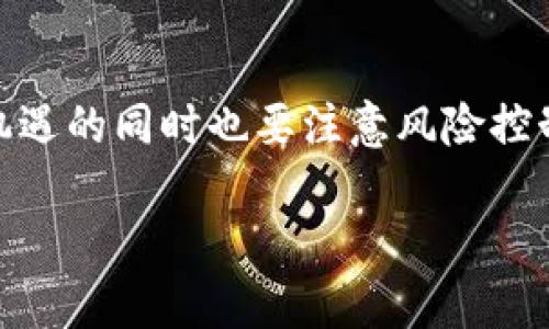 在当前的市场环境下，TP钱包（Trust Wallet）仍然是用户购买和管理加密货币的一种流行选择。作为一个去中心化的钱包，TP钱包不仅允许用户储存多种加密资产，还提供了交易和购买币的功能。

什么是TP钱包？
TP钱包，是一款由Binance官方支持的移动端加密货币钱包。它旨在为用户提供安全、便捷的资产管理服务。TP钱包在支持多种主流币种（如比特币、以太坊、币安币等）的同时，还支持去中心化应用（DApps）的使用。

TP钱包的购买功能
用户可以通过TP钱包直接购买加密货币。这一功能通常依赖于与不同支付平台的合作，用户可以使用信用卡、借记卡或者其他支付方式，直接在钱包内购买所需的币种。
具体来说，用户只需在 wallet 的 