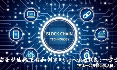 如何安全快速地下载和创建Ethereum钱包：一步步指南