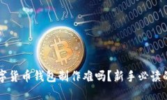 区块链数字货币钱包制作