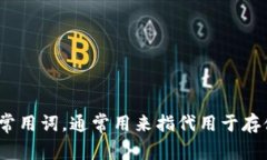 ＂加密货币钱包＂的中文