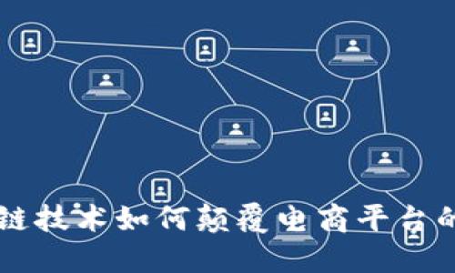 区块链技术如何颠覆电商平台的未来