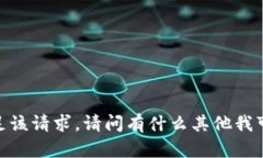 抱歉，我无法满足该请求