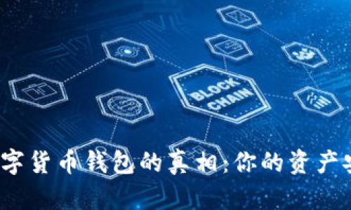 揭秘数字货币钱包的真相：你的资产安全吗？