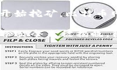 中本聪（Satoshi Nakamoto）是比特币的创始人，他在2008年发布了比特币白皮书，阐述了一种去中心化的数字货币概念。至于他何时开始挖矿，比特币网络于2009年1月3日正式上线，随之而来的是挖矿活动的开始。中本聪在比特币网络的早期阶段，也就是2009年初，进行了比特币挖矿。

在比特币的创世区块（也称为区块0），中本聪挖出了第一批比特币，获得了50个比特币的奖励。这些比特币至今未被动用过。中本聪的身份至今未被揭晓，很多人对他的神秘背景充满了好奇，关于他的真实身份和挖矿活动的初衷也引发了广泛的讨论。

如果你有兴趣进一步探索比特币的历史、挖矿机制或中本聪的背景，我可以为你提供更多详细信息。