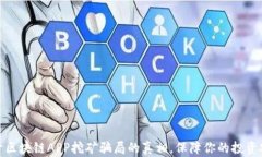 揭开区块链APP挖矿骗局的