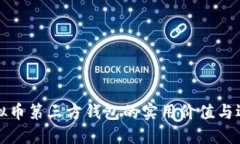 探索虚拟币第三方钱包的