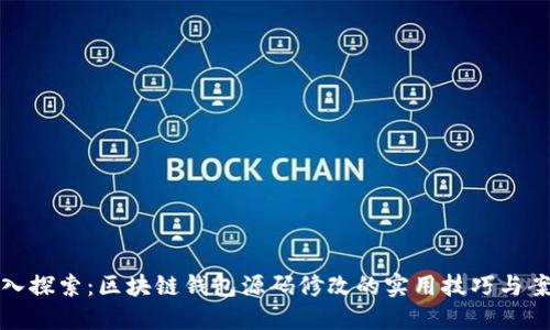 深入探索：区块链钱包源码修改的实用技巧与案例