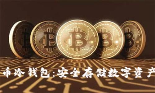 掌握加密货币冷钱包：安全存储数字资产的实用指南