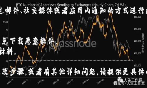 加密钱包的下载地址通常是固定的，若要更改下载地址，具体操作取决于您使用的加密钱包类型和平台。以下是一些通用的步骤，供您参考：

### 1. 查看当前下载地址
首先，您需要确定当前钱包的下载地址。通常，可以在钱包的官方网站或者应用商店（如App Store或Google Play）找到。

### 2. 更改下载地址
如果您希望更改下载地址，可能需要考虑以下几种情况：

- **官方网站**：如果您是钱包的开发者，您可以在网站的后台管理系统中更改下载链接。
- **应用商店**：如果您想更新已发布的应用，需要通过开发者账户进行新版本的上传，然后更新下载链接。
- **个人用途**：如果您只希望更改自己设备上的下载地址，您可以直接在浏览器中输入或复制新的下载链接。

### 3. 使用二维码或短链接
为了方便用户下载，您可以考虑使用二维码或短链接来转发新的下载地址。

### 4. 更新用户通知
确保将新的下载地址通知给所有用户。可以通过邮件、社交媒体或者应用内通知的方式进行更新。

### 特别注意
- 确保下载链接是安全的，并来自官方源，以避免下载恶意软件。
- 在网址更改后，您可能需要更新相应的宣传材料。

如果您需要具体的某种加密钱包的下载地址更改步骤，或者有其他详细问题，请提供更具体的信息。