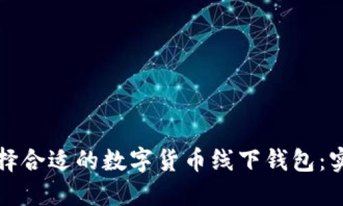 如何选择合适的数字货币线下钱包：实用指南