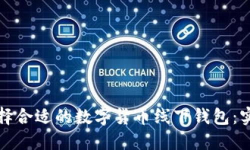 如何选择合适的数字货币线下钱包：实用指南