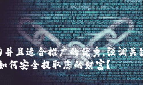 思考一个有吸引力并且适合推广的优秀，强调关键词的实用价值  
加密货币云钱包：如何安全提取您的财富？